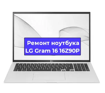 Замена северного моста на ноутбуке LG Gram 16 16Z90P в Ижевске